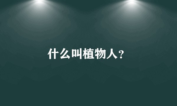 什么叫植物人？