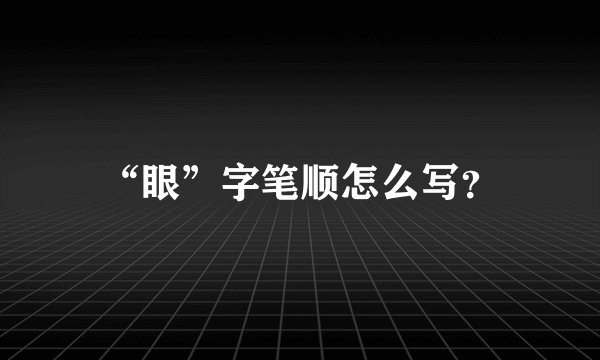 “眼”字笔顺怎么写？