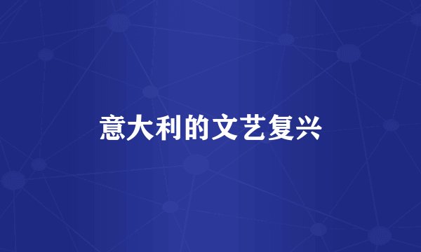 意大利的文艺复兴