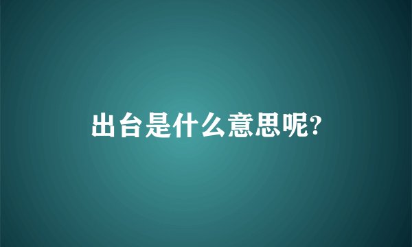 出台是什么意思呢?