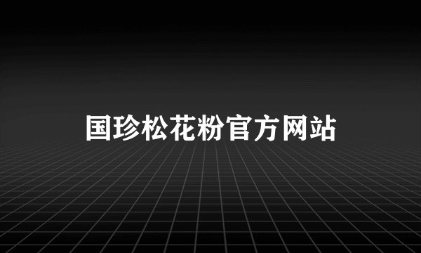 国珍松花粉官方网站