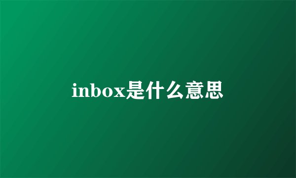 inbox是什么意思