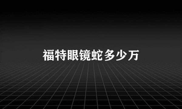 福特眼镜蛇多少万