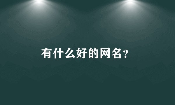 有什么好的网名？