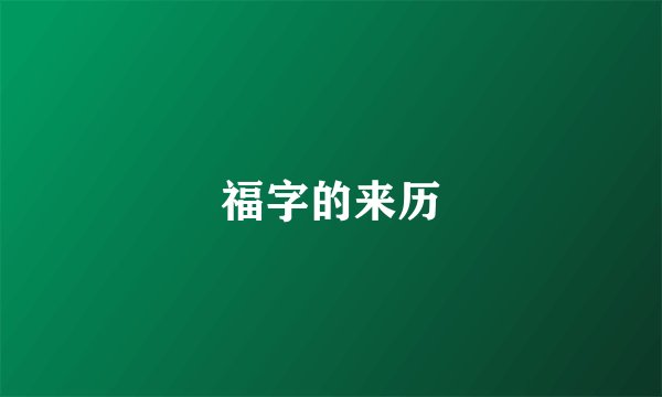 福字的来历