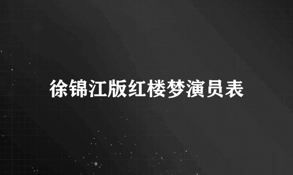 徐锦江版红楼梦演员表
