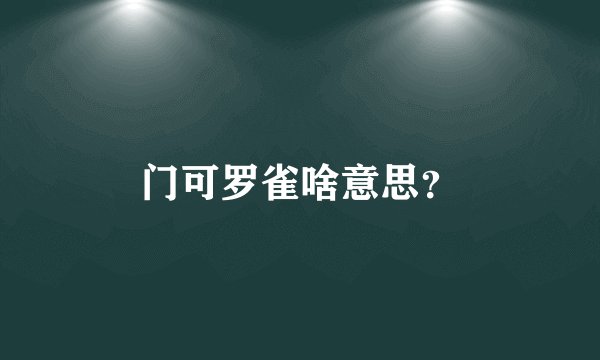 门可罗雀啥意思？