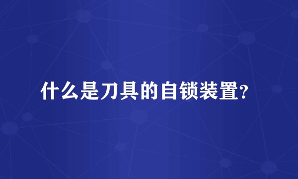 什么是刀具的自锁装置？