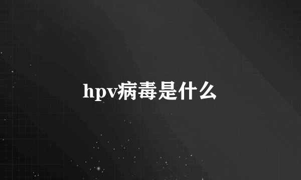 hpv病毒是什么