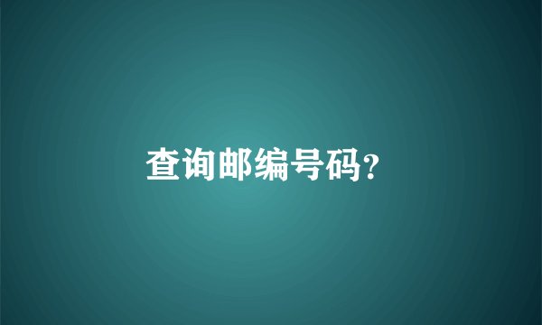 查询邮编号码？
