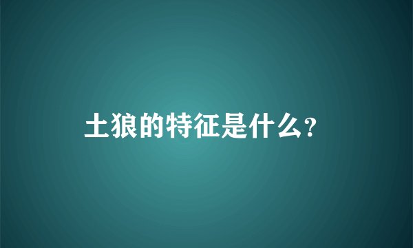 土狼的特征是什么？
