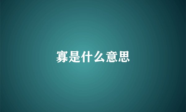 寡是什么意思
