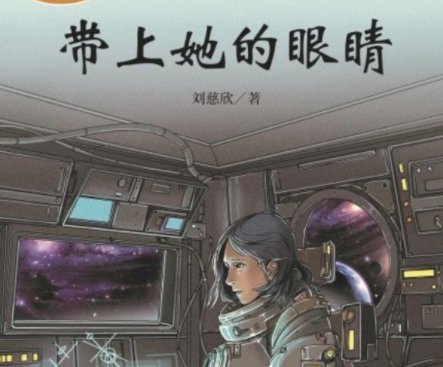 《带上她的眼睛》主要内容是什么？