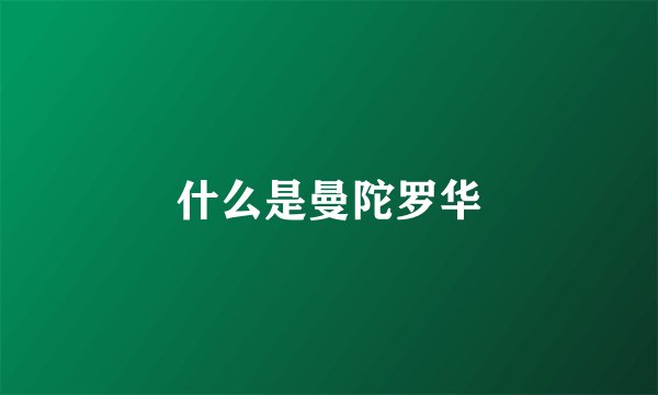 什么是曼陀罗华