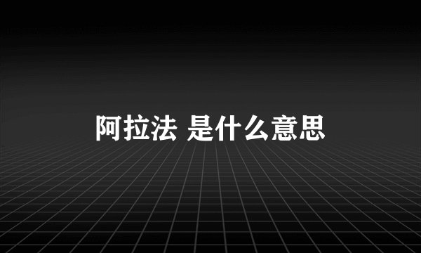 阿拉法 是什么意思
