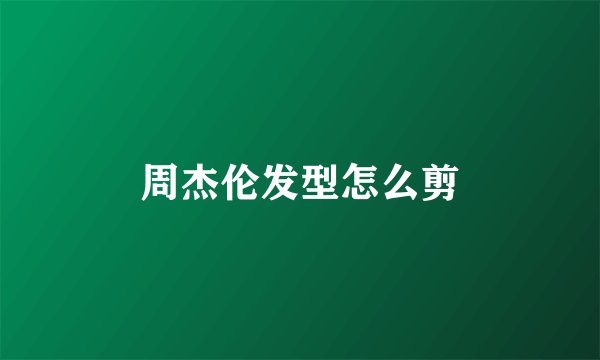 周杰伦发型怎么剪