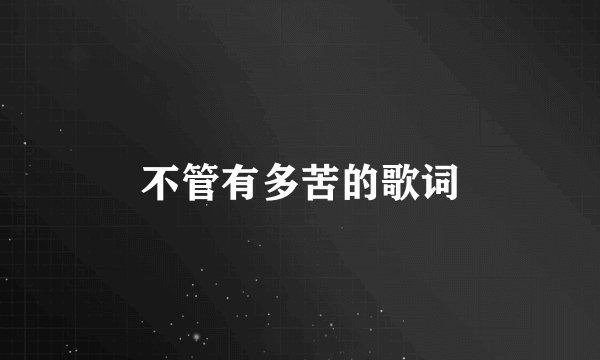 不管有多苦的歌词