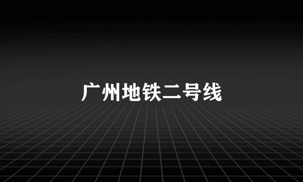 广州地铁二号线