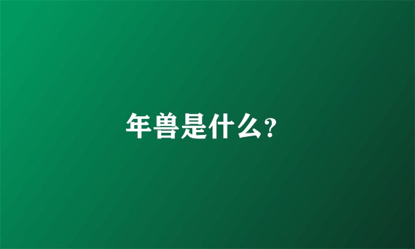 年兽是什么？