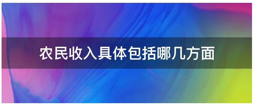 农民收入具体包括哪几方面