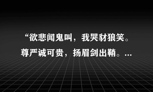 “欲悲闻鬼叫，我哭豺狼笑。尊严诚可贵，扬眉剑出鞘。”出于何处？