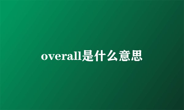 overall是什么意思
