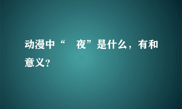 动漫中“咲夜”是什么，有和意义？