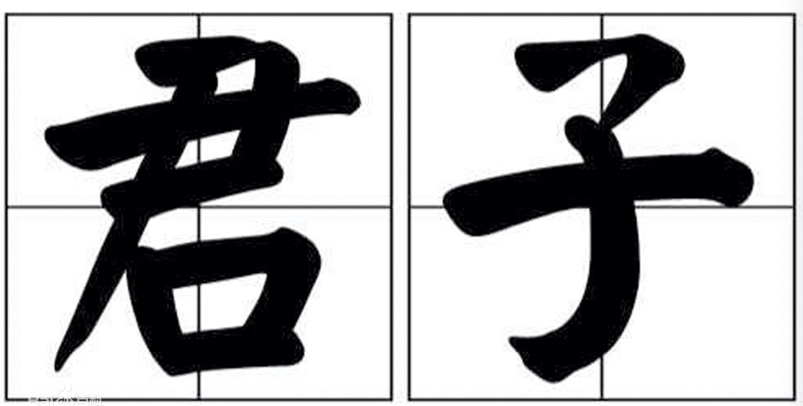 君子是什么意思