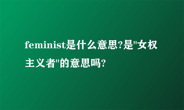 feminist是什么意思?是