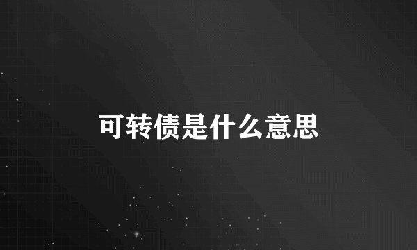 可转债是什么意思