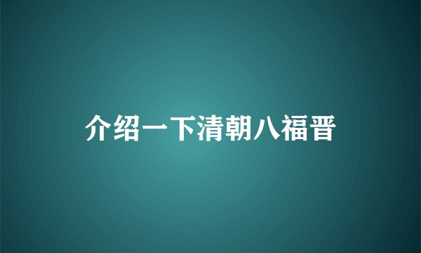 介绍一下清朝八福晋