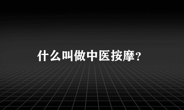 什么叫做中医按摩？