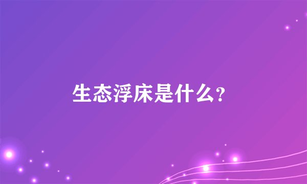 生态浮床是什么？