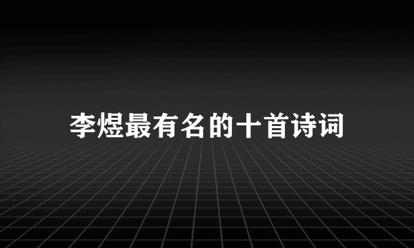 李煜最有名的十首诗词