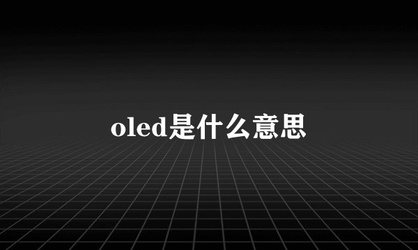 oled是什么意思