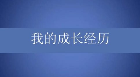 成长经历怎么写