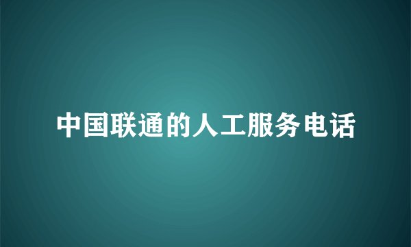 中国联通的人工服务电话