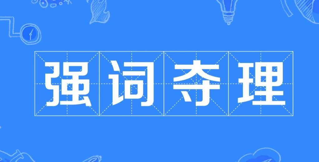 强词夺理的意思