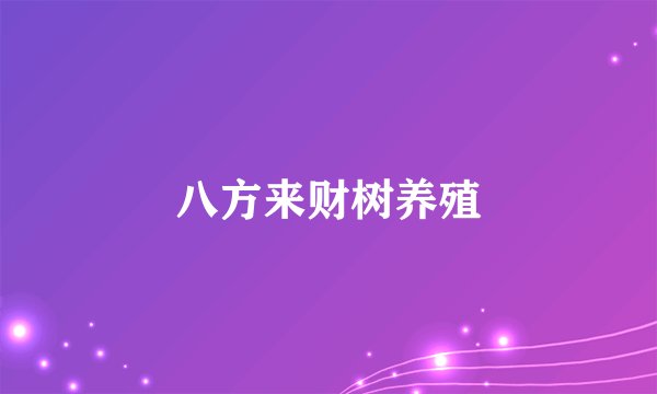 八方来财树养殖