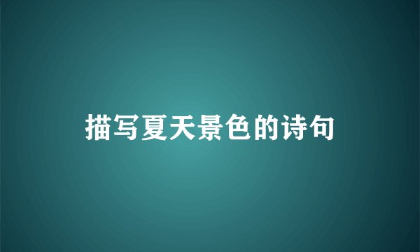 描写夏天景色的诗句