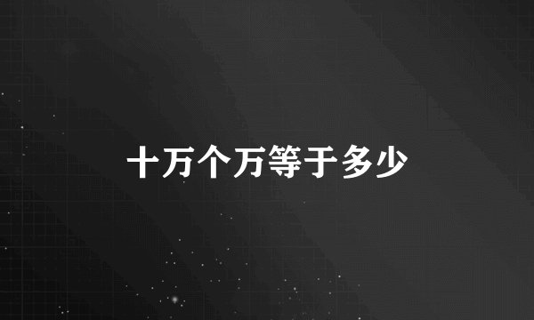 十万个万等于多少