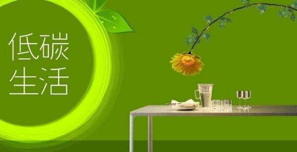 关于低碳环保的内容