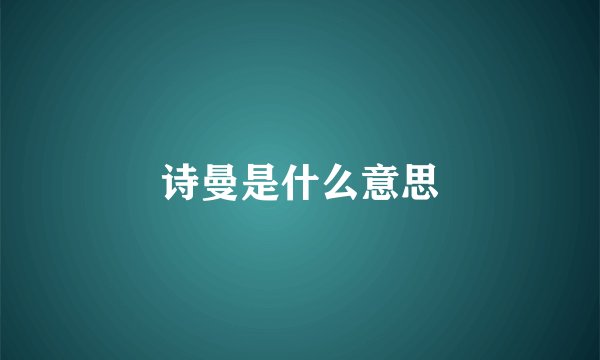 诗曼是什么意思