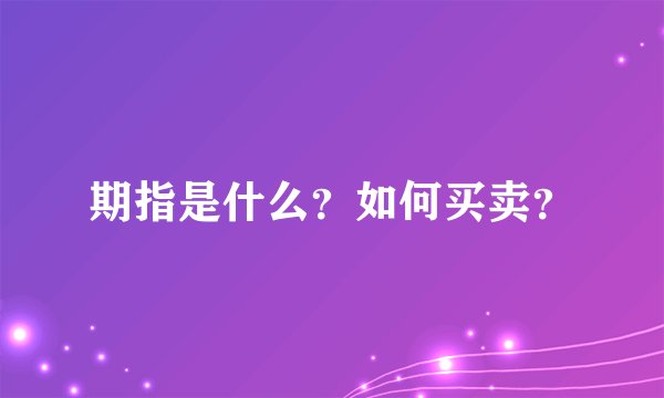 期指是什么？如何买卖？