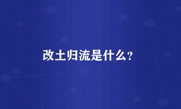 改土归流是什么？