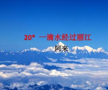 一滴水经过丽江一滴水的游历