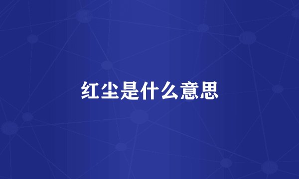 红尘是什么意思