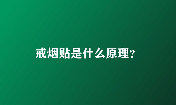 戒烟贴是什么原理？