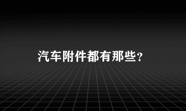 汽车附件都有那些？