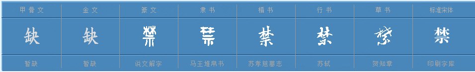 “禁”是什么意思？